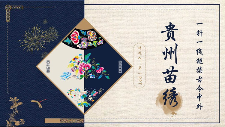 古典刺绣花纹背景的贵州苗绣宣传介绍PPT模板
