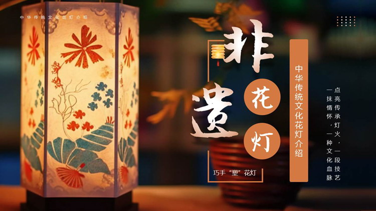 “非遗花灯”中华传统文化花灯介绍PPT模板