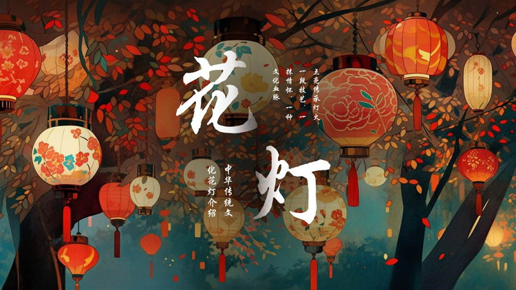 精美插画风中国传统文化花灯介绍PPT模板