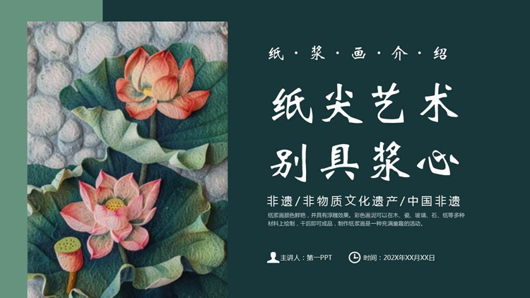 绿色“纸尖艺术别具浆心”非物质文化遗产纸浆画介绍PPT模板