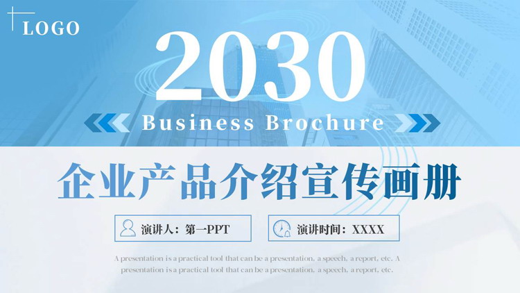 蓝色写字楼背景的企业产品介绍宣传画册PPT模板下载