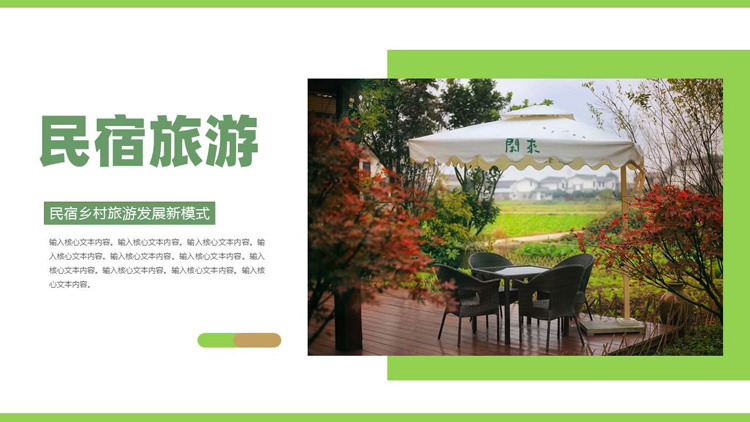 绿色简约民宿乡村旅游发展新模式PPT模板