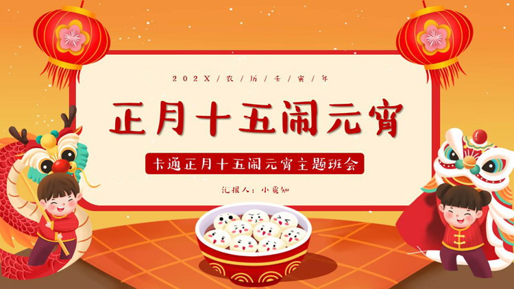 红色卡通风格的“正月十五闹元宵”元宵节主题班会PPT模板