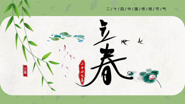 绿色水墨中国风立春节气介绍PPT模板