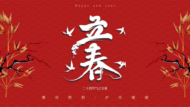 红色古典中国风立春节气主题通用PPT模板