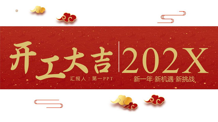 红色古典花纹背景的开工大吉PPT模板