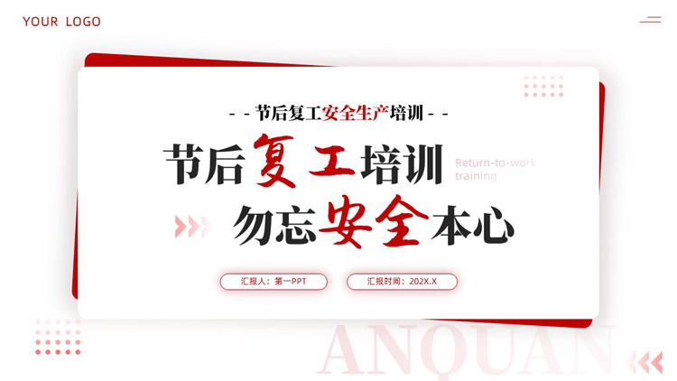 红色“节后复工培训勿忘安全本心”节后复工安全生产培训PPT模板下载