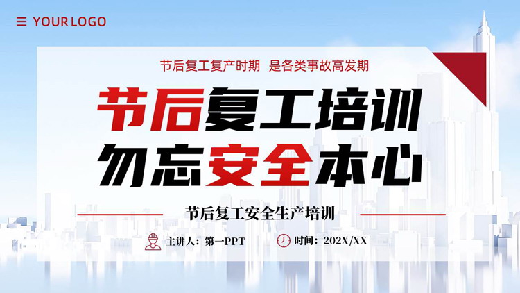 红蓝城市剪影背景的“节后复工培训勿忘安全本心”节后复工安全生产培训PPT模板下载