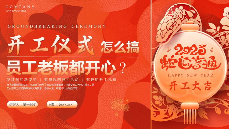红色喜庆“开工仪式怎么搞员工老板都开心”蛇年开工大吉PPT模板
