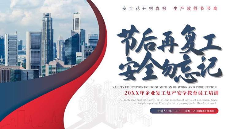 蓝红城市建筑背景的“节后在复工安全勿忘记”企业复工安全培训PPT模板下载