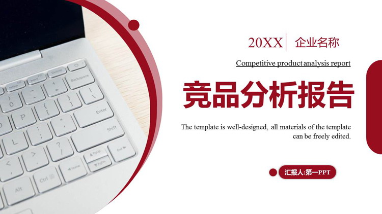 红色办公电脑背景的商务风竞品分析报告PPT模板下载