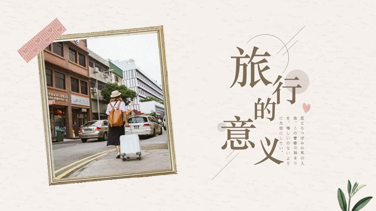 唯美相框背景的“旅行的意义”旅行日记旅游相册PPT模板