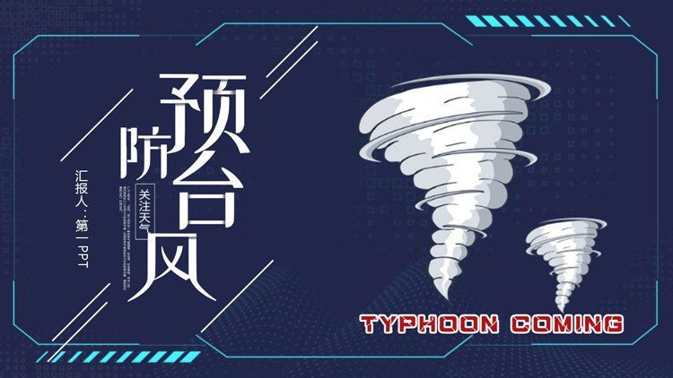 蓝色全息屏幕背景的“预防台风”安全教育培训PPT模版下载