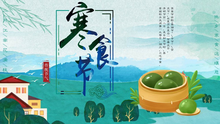 绿色卡通青团背景的寒食节传统节气介绍PPT模板