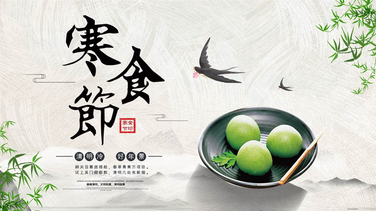 青团背景的古典中国风寒食节节日介绍PPT模板