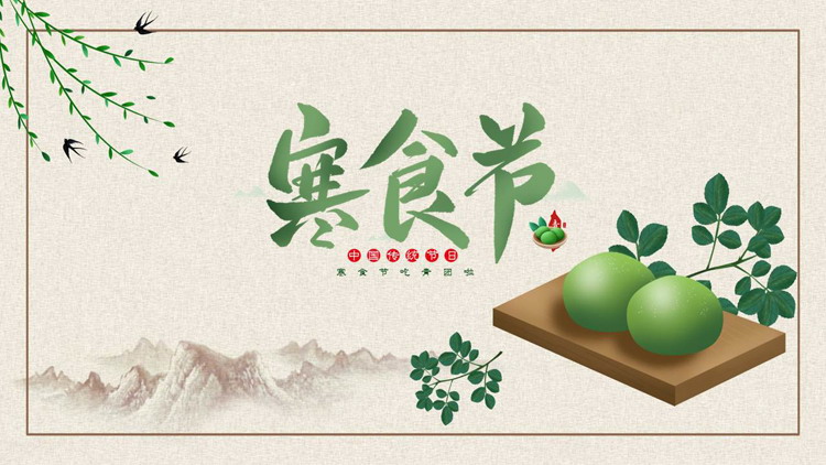 绿色青团背景的中国传统节日寒食节介绍PPT模板