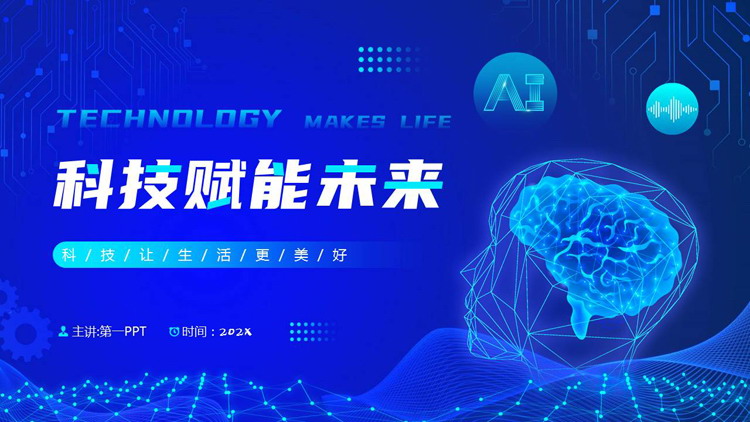 蓝色点线大脑背景的“科技赋能未来”科技公司工作总结汇报PPT模板