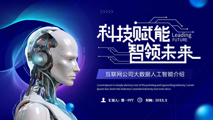 蓝色机器人背景的“科技赋能智领未来”互联网公司大数据人工智能介绍PPT模板