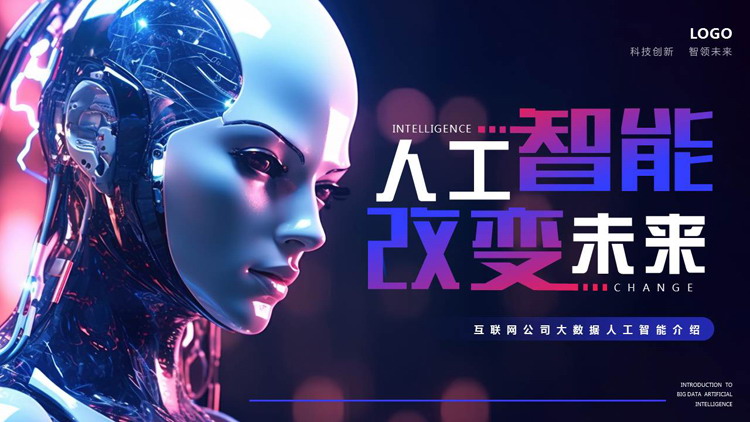 蓝紫机器人背景的“人工智能改变未来”互联网公司大数据人工智能介绍PPT模板