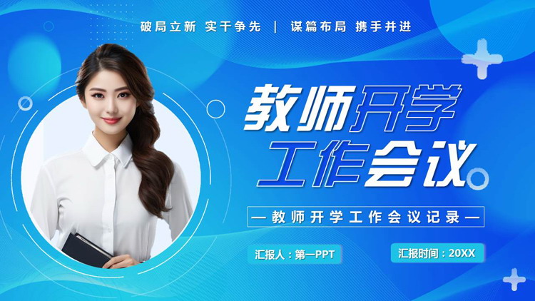 蓝色女老师背景的教师开学工作会议PPT模板下载