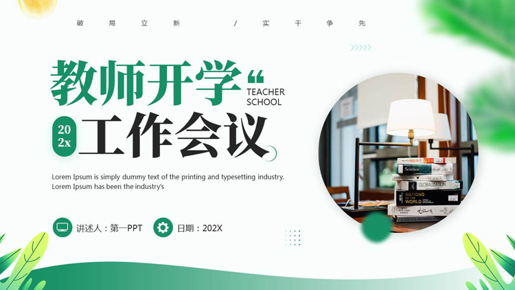 绿色书本书桌背景的教师开学工作会议PPT模板下载