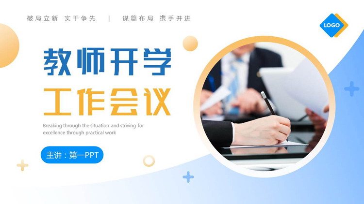 蓝黄配色圆点曲线背景的教师开学工作会议PPT模板下载