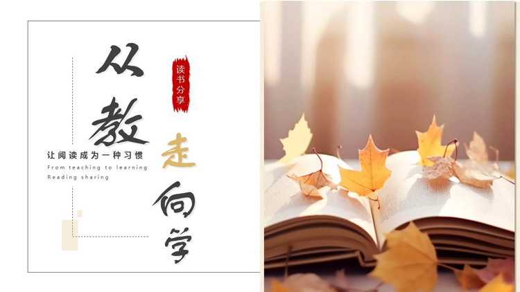 枫叶书籍背景的《从教走向学》读书分享好书推荐PPT下载