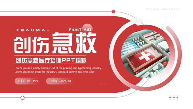 红色药品背景的创伤急救医疗培训PPT模板