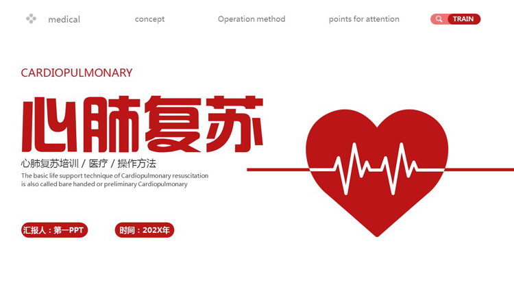 红色心电图背景的心肺复苏医疗培训PPT模板