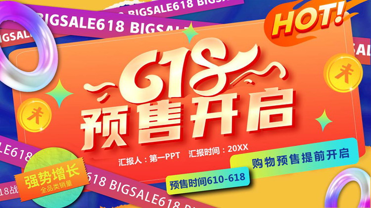 多彩时尚“6·18”预售开启PPT模板