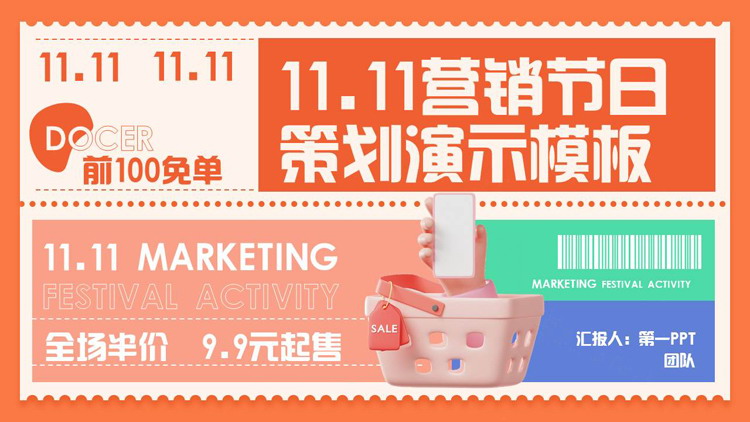 红色立体购物筐背景的11.11营销节日策划演示PPT模板