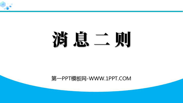 《消息两则》PPT免费课件下载