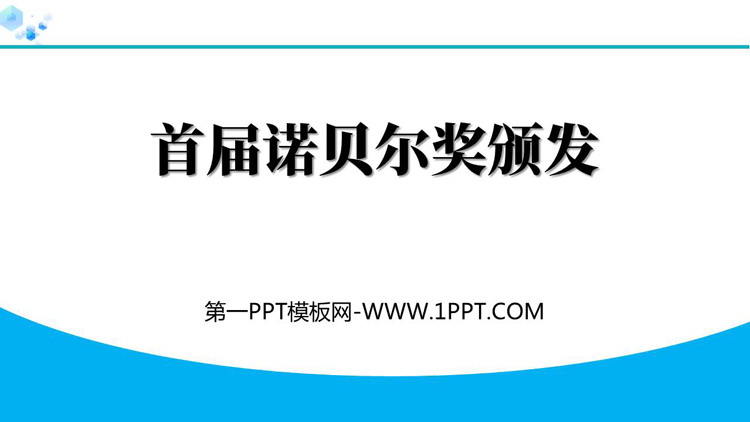 《首届诺贝尔奖颁发》PPT教学课件免费下载