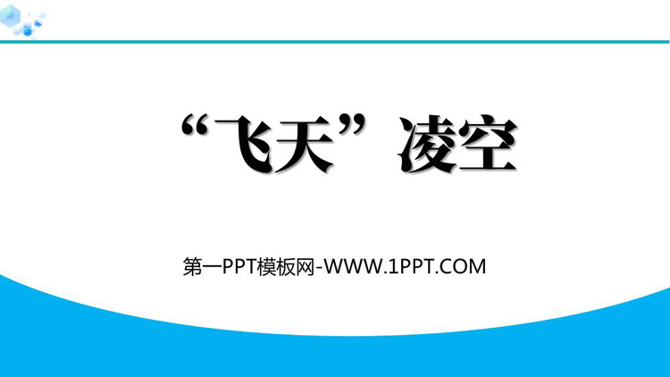 《“飞天”凌空》PPT免费教学课件下载
