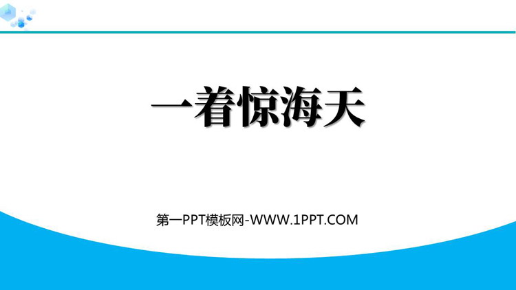《一着惊海天》PPT优秀教学课件下载