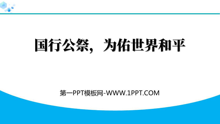 《国行公祭，为佑世界和平》PPT优秀课件下载