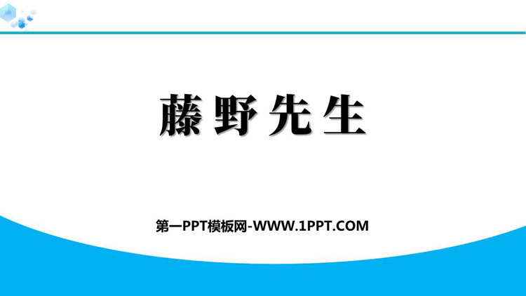《藤野先生》PPT优质免费课件