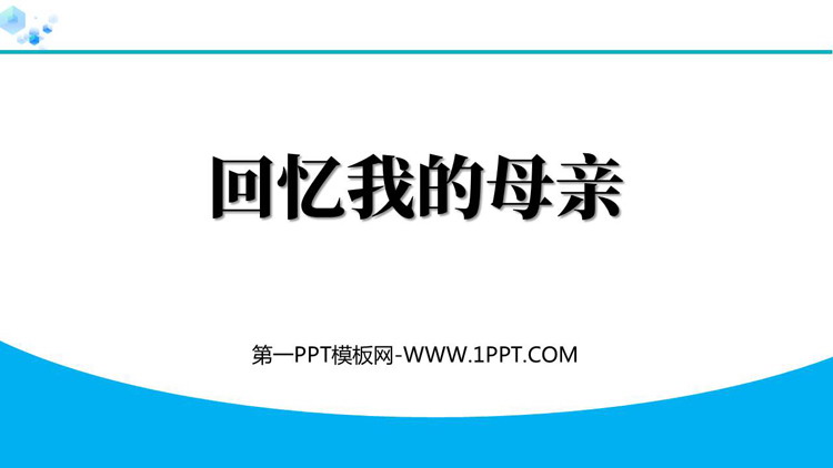 《回忆我的母亲》PPT优质教学课件