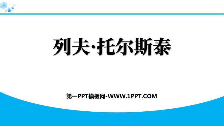 《列夫·托尔斯泰》PPT免费优秀课件