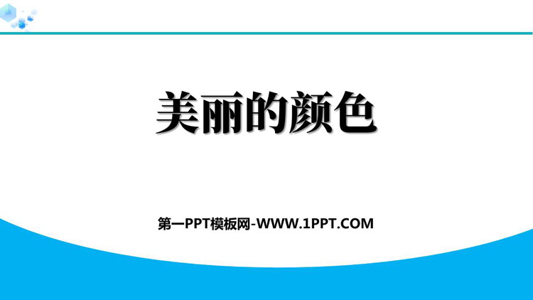 《美丽的颜色》PPT优秀免费课件