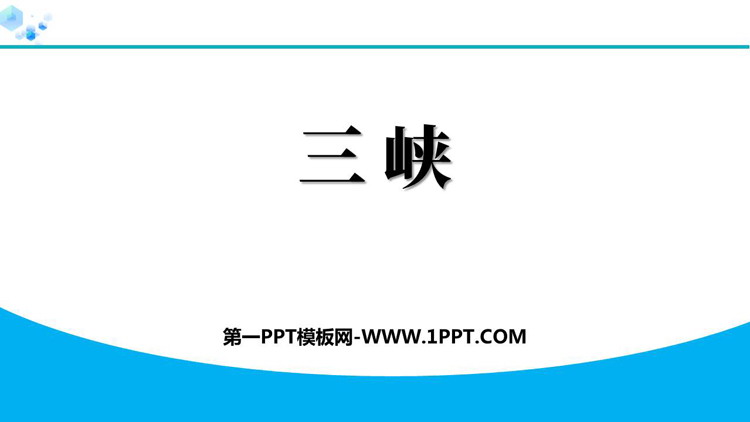《三峡》PPT优秀教学课件下载