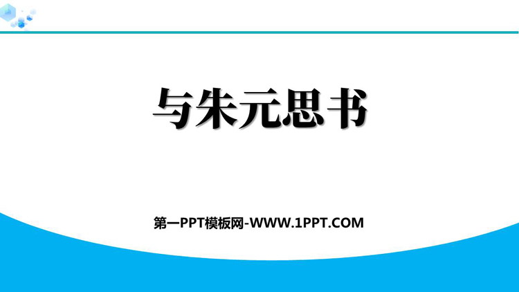 《与朱元思书》PPT精品免费课件