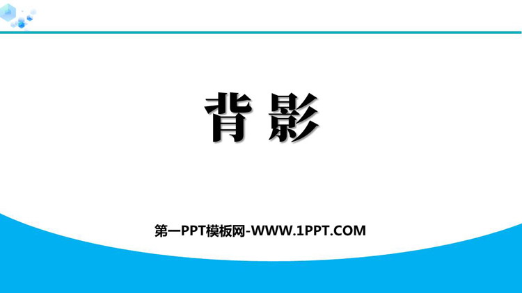 《背影》PPT优秀免费课件