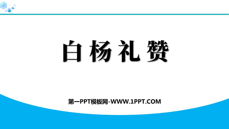 《白杨礼赞》PPT优质免费课件