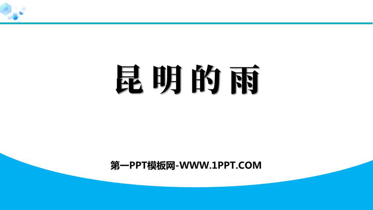 《昆明的雨》PPT精品教学课件下载