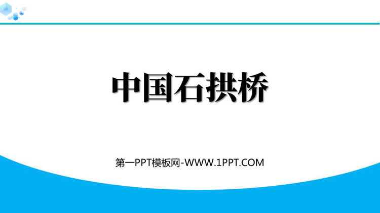 《中国石拱桥》PPT优秀教学课件