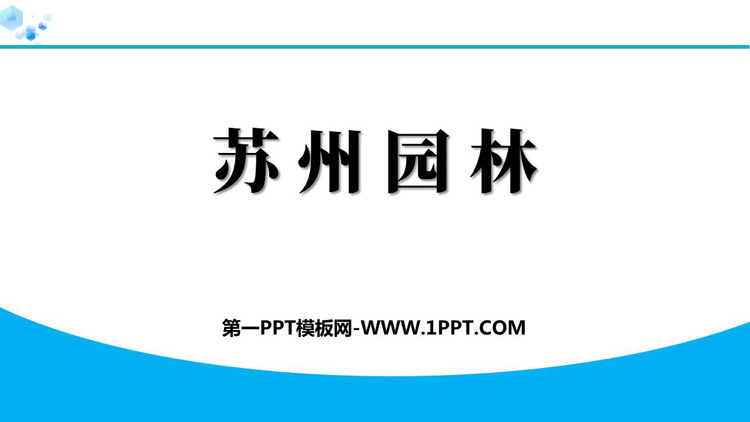 《苏州园林》PPT精品教学课件下载