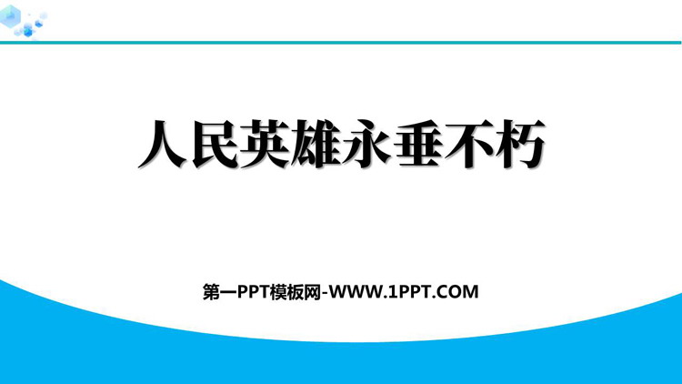《人民英雄永垂不朽》PPT免费课件下载