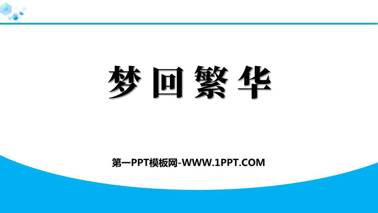 《梦回繁华》PPT免费优质课件