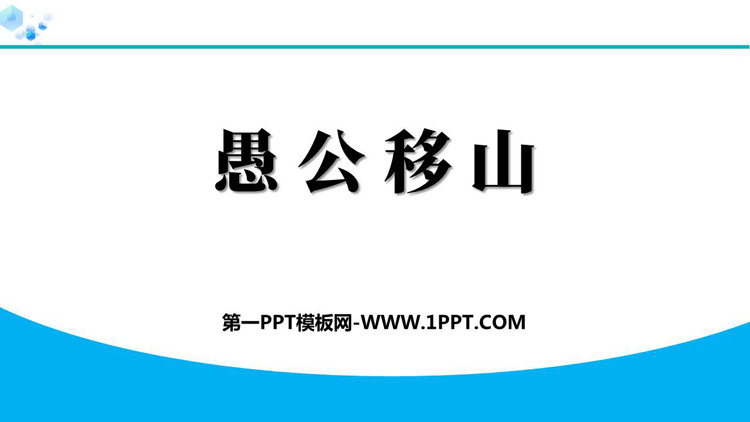 《愚公移山》PPT精品教学课件下载